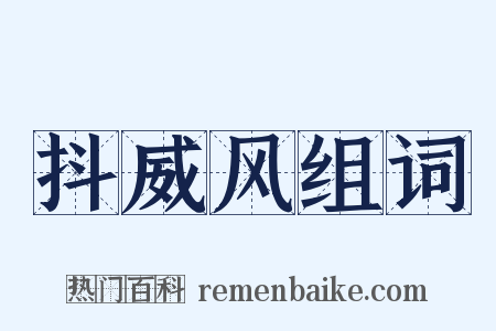 抖威风组词是什么意思的图片